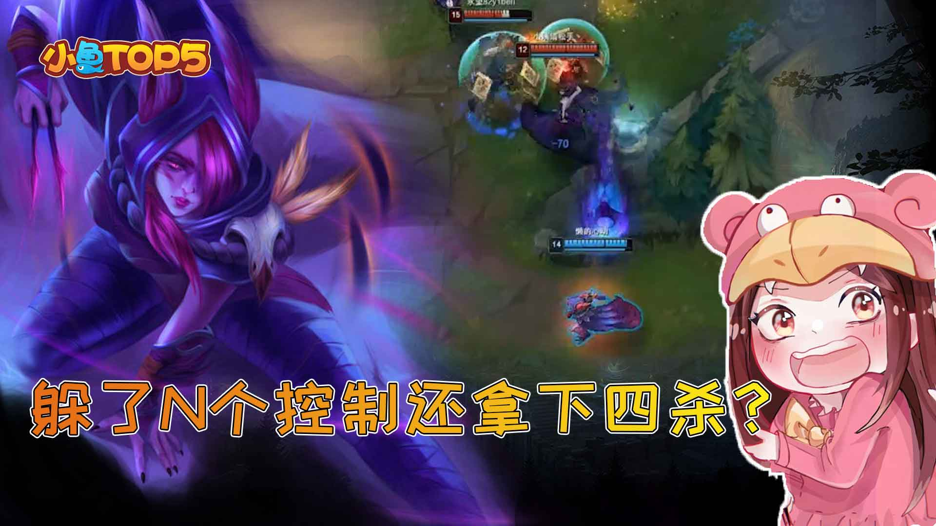 小鱼Top5主播篇:三吃激情解说,这霞躲完N个控制还拿下四杀!